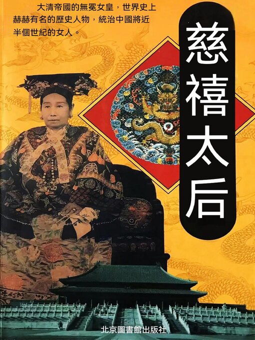 Title details for 慈禧太后 by 劉學慧 - Available